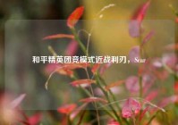 和平精英团竞模式近战利刃，Scar