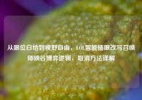 从眼位白给到视野自由，LOL智能插眼改写召唤师峡谷博弈逻辑，取消方法详解