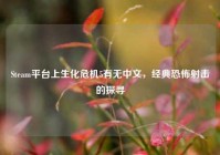 Steam平台上生化危机5有无中文，经典恐怖射击的探寻