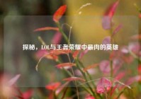 探秘，LOL与王者荣耀中最肉的英雄