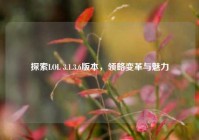 探索LOL 3.1.3.6版本，领略变革与魅力