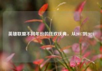 英雄联盟不同年份的狂欢庆典，从2017到2021