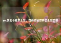 LOL改名卡重新上架，召唤师能否开启全新启程？