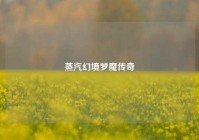 蒸汽幻境梦魔传奇