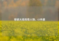 穿越火线传奇人物，CF木德