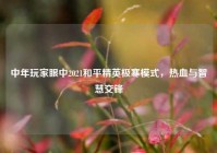 中年玩家眼中2021和平精英极寒模式，热血与智慧交锋