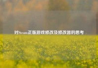 对Steam正版游戏修改及修改器的思考