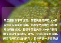 前后逻辑似乎不连贯，前面说探寻开启CSGO的软件及玩家实用指南，后面突然问哪个软件能开空调遥控器。若基于前面关于CSGO软件探寻相关内容生成标题，可为，CSGO玩家实用指南，探寻可开启游戏的软件 。若你有进一步调整或说明，可随时告知。