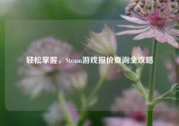 轻松掌握，Steam游戏报价查询全攻略