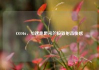 COD16，加速跑带来的极致射击快感