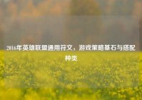 2016年英雄联盟通用符文，游戏策略基石与搭配种类
