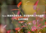 Steam 重温侠盗猎车手，圣安地列斯，开启跨时光游戏盛宴