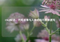 CSGO纪念、代笔故事与人体结构几何体速写