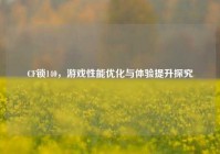 CF锁140，游戏性能优化与体验提升探究