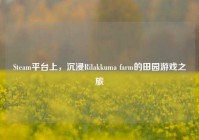 Steam平台上，沉浸Rilakkuma farm的田园游戏之旅