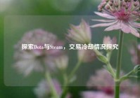 探索Dota与Steam，交易冷却情况探究