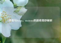 传奇与Steam，steritems的游戏奇妙解析