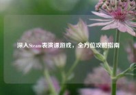 深入Steam表演课游戏，全方位攻略指南