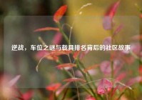 逆战，车位之谜与载具排名背后的社区故事