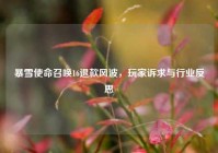 暴雪使命召唤16退款风波，玩家诉求与行业反思
