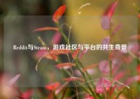 Reddit与Steam，游戏社区与平台的共生奇景