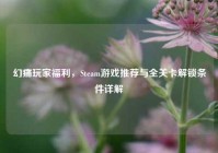 幻痛玩家福利，Steam游戏推荐与全关卡解锁条件详解