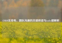 CSGO无线电，团队沟通的关键桥梁与radio键解析