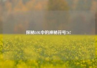 探秘LOL中的神秘符号767