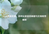 Steam贸易优惠，游戏玩家省钱秘籍与交易税率解析