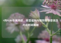 9月PUBG专属商店，惊喜福利与独特好物登场及开店时间揭秘