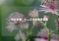 轻松掌握，Steam云存档查看指南