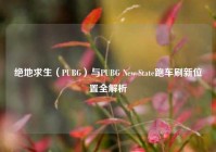 绝地求生（PUBG）与PUBG New State跑车刷新位置全解析