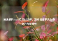 被误解的Steam垃圾创造师，游戏创作多元生态中的独特景致