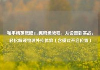 和平精英鹰眼11d保姆级教程，从设置到实战，轻松解锁物理外挂体验（含模式开启位置）