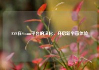 EVE在Steam平台的汉化，开启新宇宙体验