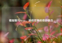 情报姬与Steam，游戏世界的奇妙融合