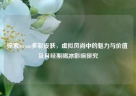 探索Steam多彩皮肤，虚拟风尚中的魅力与价值 及月经期喝冰影响探究