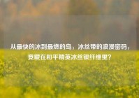 从最快的冰到最燃的岛，冰丝带的浪漫密码，竟藏在和平精英冰丝银纤维里？