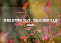 警惕王者荣耀礼包助手，别让游戏热情踏入诈骗陷阱
