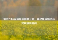探寻PUBG滨彩周年隐藏元素，神秘角落揭秘与宾利推出疑问