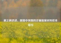 谢之枫逆战，困境中突围的诈骗报案材料样本指引