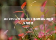 李豆芽的CSGO电竞征程与天津格林国际幼儿园学费信息