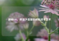 探秘LOL，耗蓝少英雄的续航战斗艺术