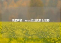 深度解析，Steam游戏退款全攻略