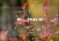 畅玩PUBG海外服全攻略