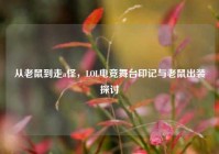 从老鼠到走a怪，LOL电竞舞台印记与老鼠出装探讨