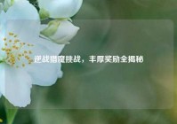 逆战猎魔挑战，丰厚奖励全揭秘