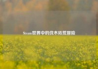 Steam世界中的伐木拓荒冒险