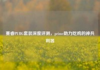 赛睿PUBG套装深度评测，prime助力吃鸡的神兵利器