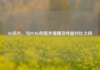M1芯片，与PUBG的意外碰撞及性能对比之问